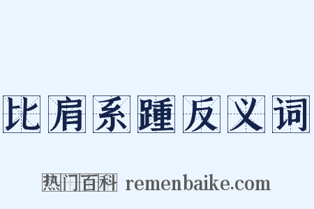 比肩系踵反义词是什么意思的图片